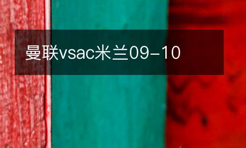 曼聯(lián)vsac米蘭09-10