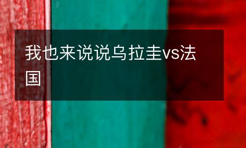 我也來說說烏拉圭vs法國