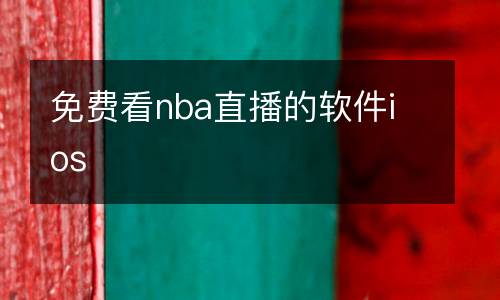 免費看nba直播的軟件ios