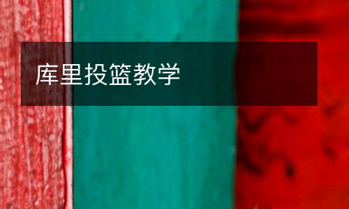 庫里投籃教學(xué)