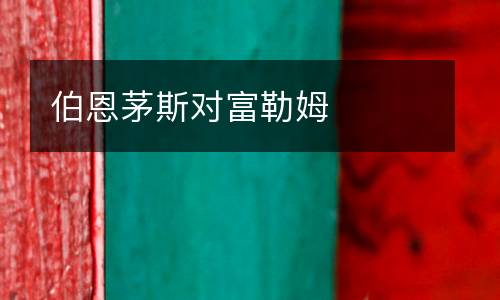 伯恩茅斯對(duì)富勒姆