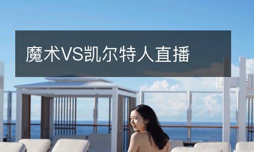 魔術VS凱爾特人直播