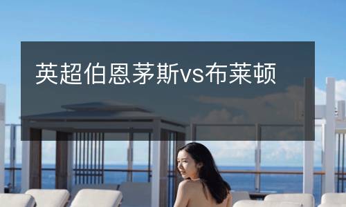 英超伯恩茅斯vs布萊頓