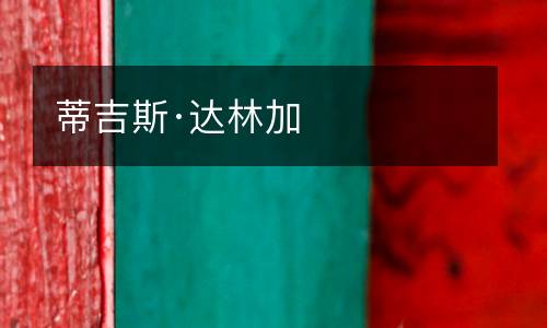 蒂吉斯·達林加