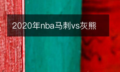 2020年nba馬刺vs灰熊