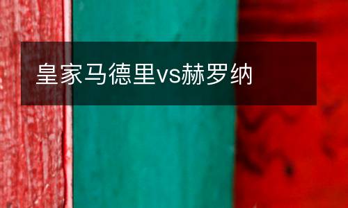 皇家馬德里vs赫羅納