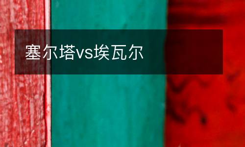 塞爾塔vs埃瓦爾