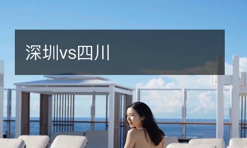 深圳vs四川