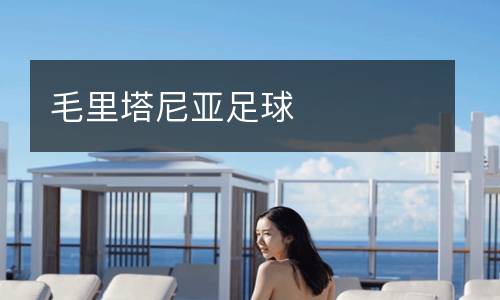 毛里塔尼亞足球