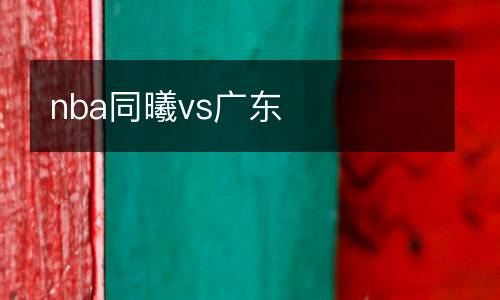 nba同曦vs廣東