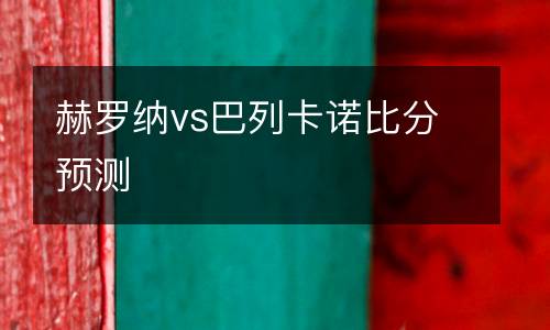 赫羅納vs巴列卡諾比分預測