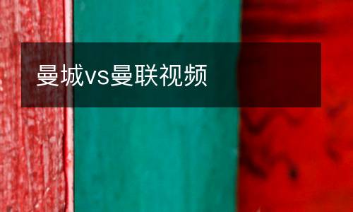 曼城vs曼聯視頻