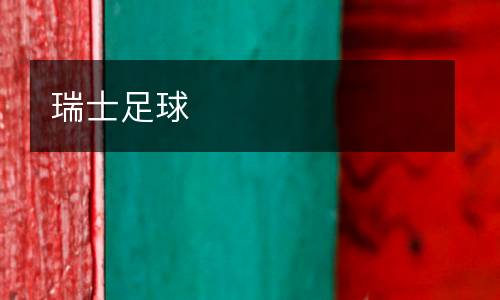 瑞士足球