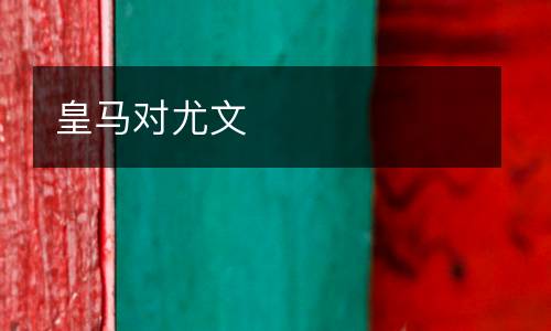 皇馬對(duì)尤文