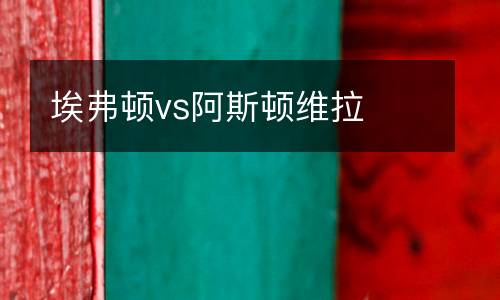 埃弗頓vs阿斯頓維拉