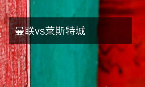 曼聯vs萊斯特城