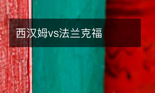 西漢姆vs法蘭克福