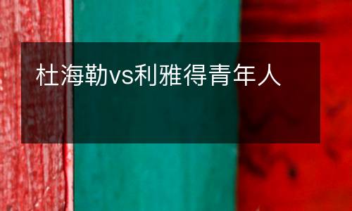 杜海勒vs利雅得青年人
