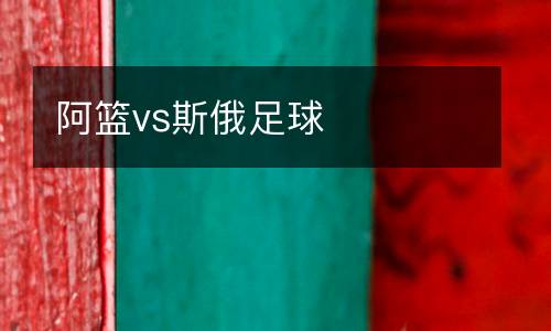 阿籃vs斯俄足球
