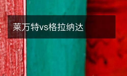 萊萬特vs格拉納達(dá)