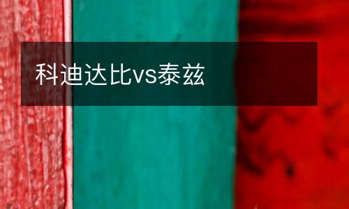 科迪達比vs泰茲
