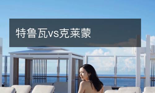 特魯瓦vs克萊蒙