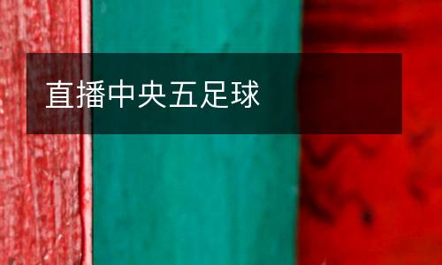 直播中央五足球