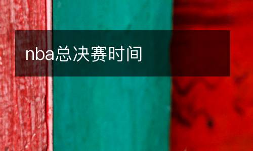 nba總決賽時間