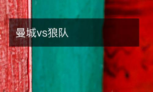 曼城vs狼隊