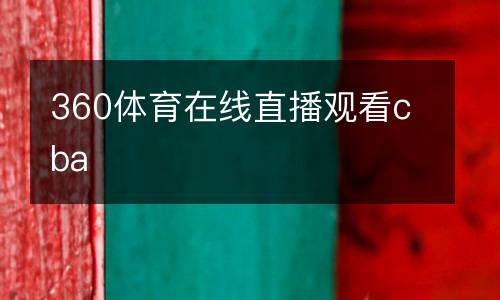360體育在線直播觀看cba