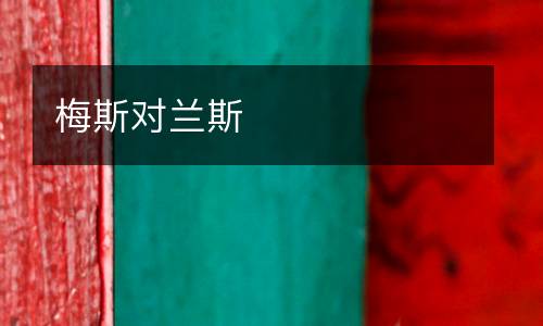 梅斯對(duì)蘭斯