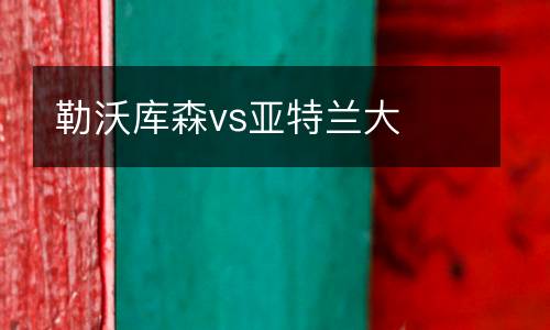 勒沃庫森vs亞特蘭大