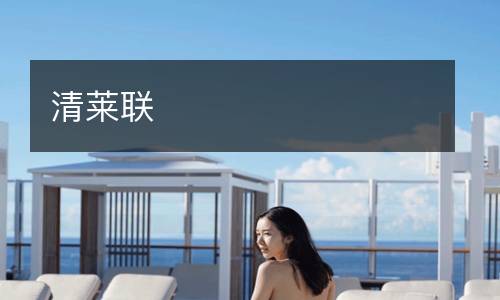 清萊聯(lián)