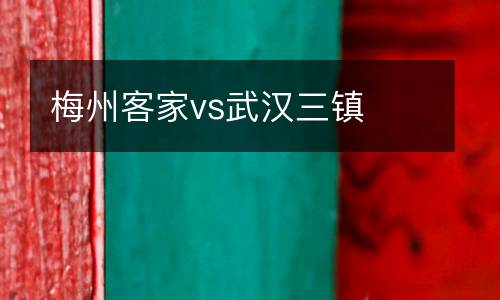 梅州客家vs武漢三鎮