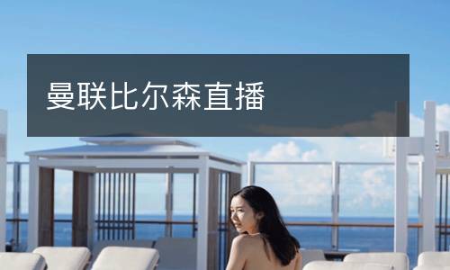 曼聯(lián)比爾森直播