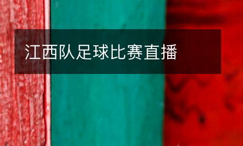 江西隊足球比賽直播