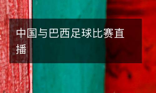 中國與巴西足球比賽直播