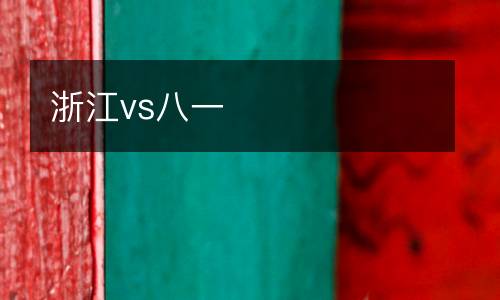 浙江vs八一