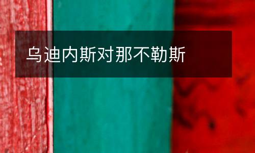 烏迪內斯對那不勒斯