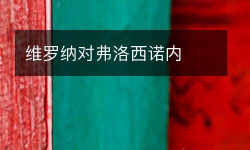 維羅納對弗洛西諾內(nèi)