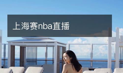 上海賽nba直播