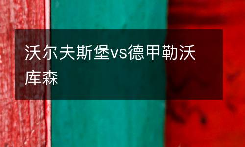 沃爾夫斯堡vs德甲勒沃庫森