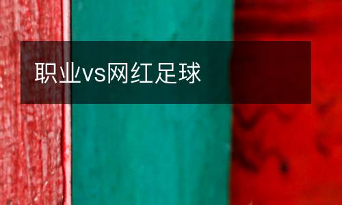 職業vs網紅足球