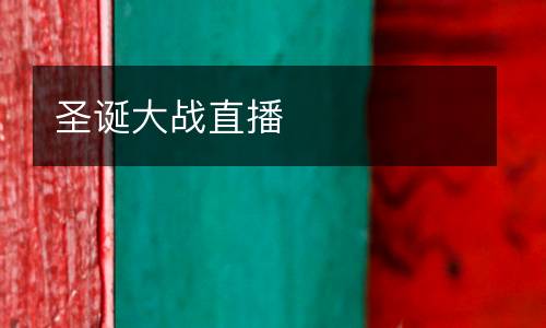 圣誕大戰(zhàn)直播