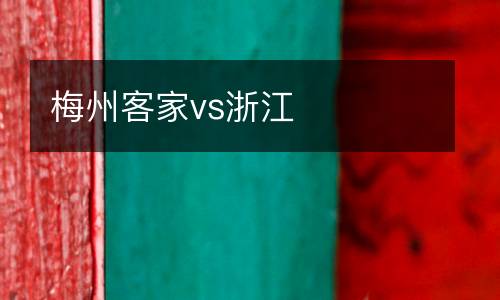 梅州客家vs浙江