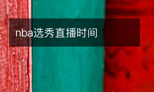 nba選秀直播時間