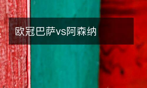 歐冠巴薩vs阿森納