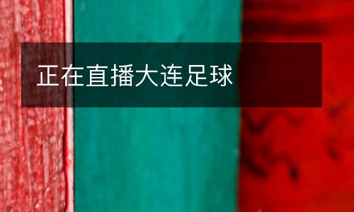 正在直播大連足球