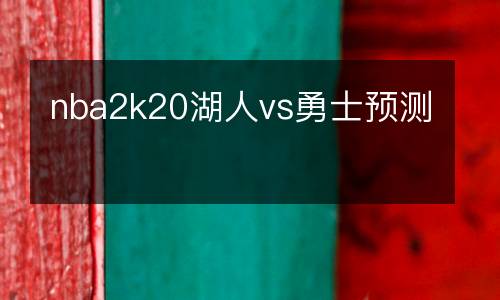 nba2k20湖人vs勇士預測