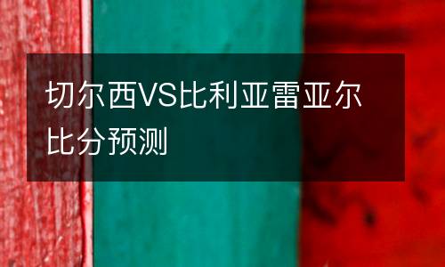 切爾西VS比利亞雷亞爾比分預測